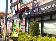 バーミヤン小平仲町店 徒歩6分。飲食店 440m