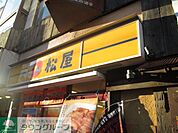 松屋 徒歩13分。ファストフード 1030m