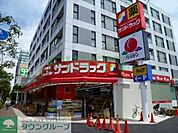 サンドラッグ 徒歩14分。ドラックストア 1100m