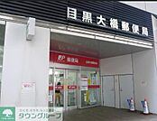 目黒大橋郵便局 徒歩5分。 370m