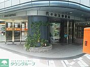 代々木五郵便局 徒歩3分。 240m