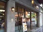 上島珈琲店麻布十番店 徒歩6分。飲食店 410m