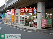 スギ薬局 徒歩4分。ドラックストア 260m