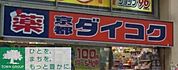 ダイコクドラッグ 徒歩4分。 320m