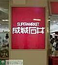 成城石井SELECT渋谷東急フードショー 徒歩10分。 730m