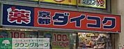 ダイコクドラッグ 徒歩13分。ドラックストア 990m