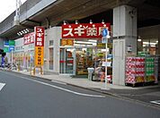 スギ薬局 徒歩5分。ドラックストア 340m