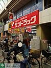 サンドラッグ 徒歩7分。 540m