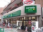 マルエツプチ不動前店 徒歩1分。スーパー 20m