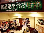 食品館あおば 511m