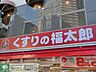 周辺：くすりの福太郎曙橋店 徒歩8分。ドラックストア 590m