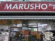 MARUSHO野方南口店 徒歩5分。スーパー 340m