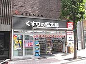 くすりの福太郎防衛省店 385m