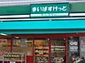 周辺：まいばすけっと曙橋駅前店 542m