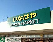 いなげや板橋小豆沢店 560m