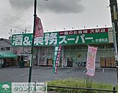 業務スーパー中浦和店 1296m