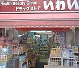 ドラッグストアいわい志村坂上店 徒歩5分。ドラックストア 390m