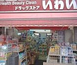 ドラッグストアいわい志村坂上店 885m