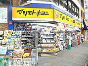 マツモトキヨシ十条銀座店 徒歩4分。ドラックストア 280m