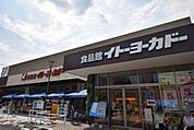 イトーヨーカドー三ノ輪 徒歩4分。スーパー 320m