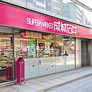 成城石井小伝馬町店 398m