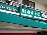 まいばすけっと水天宮店 616m