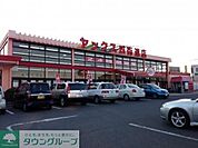 ヤックス四街道店 徒歩10分。スーパー 740m
