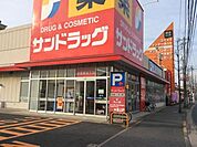 サンドラッグおゆみ野店 868m