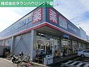 ウエルシア薬局千葉誉田店 548m