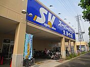 スーパーバリュー府中新町店 1176m
