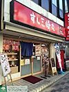 すし三崎丸三鷹コラル店 徒歩3分。飲食店 220m