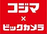 周辺：コジマ×ビックカメラ 徒歩12分。販売店 910m