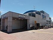 実籾駅 560m