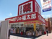 くすりの福太郎 400m
