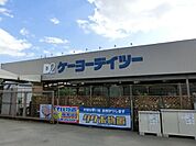 ケーヨーデイツー宮野木店 356m