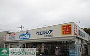 ウエルシア八千代台店 徒歩22分。 1740m