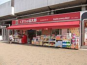 くすりの福太郎 760m