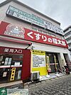 くすりの福太郎 徒歩5分。 390m