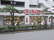 アブアブ赤札堂池袋ジョイシー店 徒歩4分。スーパー 270m