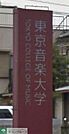 私立東京音楽大学 徒歩29分。大学・短大 2270m