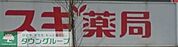 スギ薬局東池袋店 徒歩8分。 610m