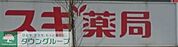 スギ薬局東池袋店 徒歩2分。 140m