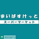 まいばすけっと 徒歩2分。 100m