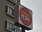 ガスト練馬向山店 482m