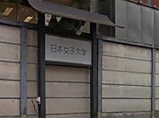 私立日本女子大学 638m