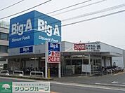 ビッグエー 680m