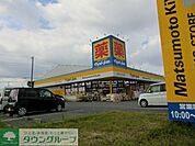 マツモトキヨシ 877m