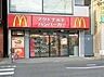 周辺：マクドナルド 750m