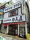 中華食堂日高屋読売ランド前駅南口店 徒歩5分。飲食店 400m