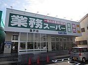 業務スーパー 608m